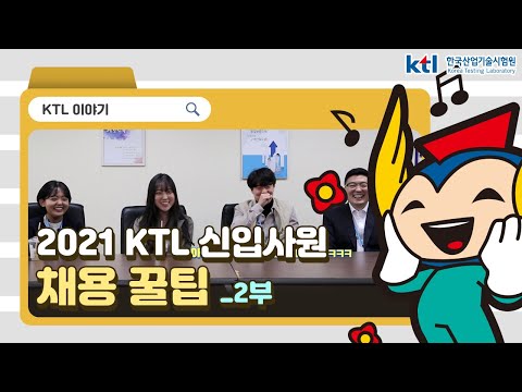   2021년 KTL 신입사원 채용 꿀팁 2부