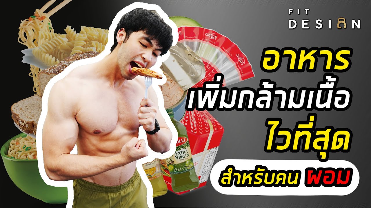 เริ่ม ต้น เล่น กล้าม  Update New  อาหารที่ช่วยเพิ่มกล้ามเนื้อไวสุด “สำหรับคนผอม” | FIT DESIGN