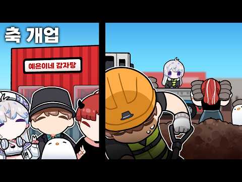 예은이네 감자탕이라고 하고 땅파는 게임 시키기 thumbnail