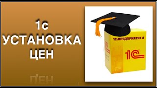видео: 1с установка цен. Устанавливаем цены в программе 1с. картинка: 1с установка цен. Устанавливаем цены в программе 1с.