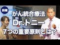【がん統合療法】Dr.トニーの7つの重要原則 〜前編〜 がん細胞には知性がある!?