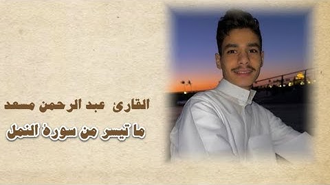 سورة النمل | القارئ عبدالرحمن مسعد  #عبدالرحمن_مسعد