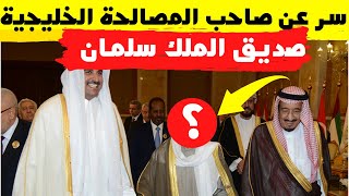 أمير الكويت يكشف لأول مرة الشخص الذي حقق المصالحة بين قطر والسعودية