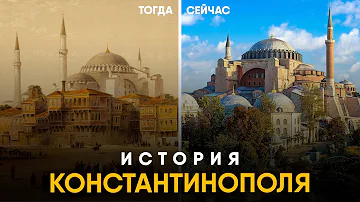 Кому раньше принадлежал Константинополь