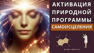 Скрытая Сила Тела: Активируй Самоисцеление прямо сейчас!