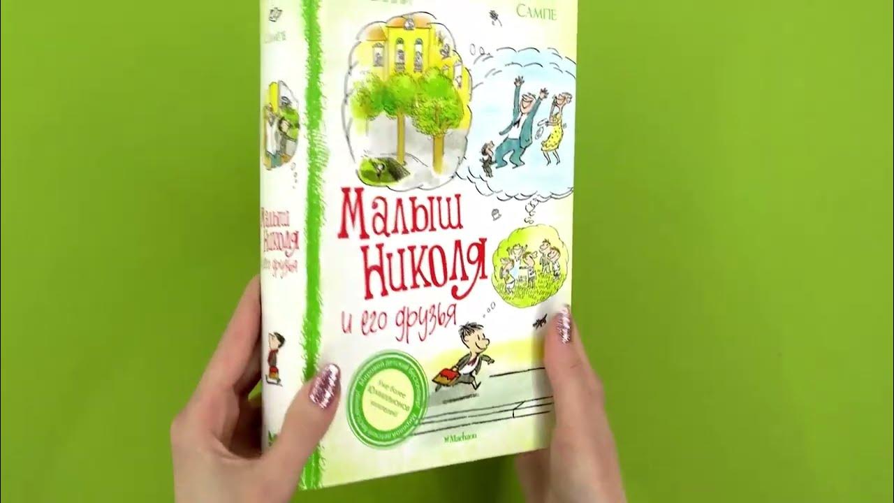 «Малыш николя и его друзья» Рене Госинни - YouTube