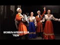 "Вишня белоснежная" в исполнении Ансамбля народной песни "Родня"