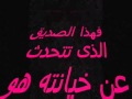 خلتنى اخاف من بكره ومن نفسى ومن كل الناس اعداد تايسون 