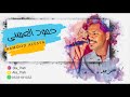 حمود العيسى الليل كله وانا سهران 2019 فرقة عيال ام لويمي حمود العيسى الليل كله وانا سهران 2019 فرقة عيال ام لويمي