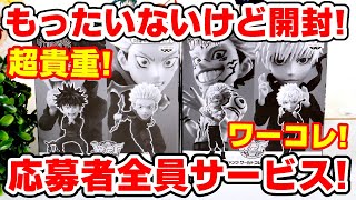 呪術廻戦】応募者全員サービスのワーコレフィギュアが届いた！勿体ない