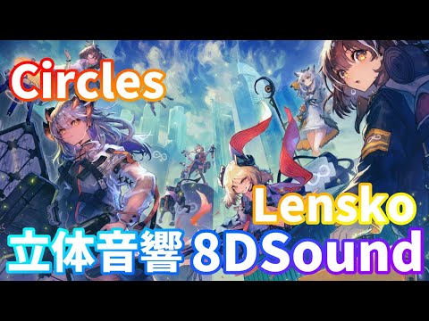 【8DSound】Lensko - Circles【立体音響】高音質 ※イヤホン・ヘッドホン推奨