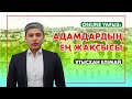 Ұтысхан Елімай | Адамдардың ең жақсысы