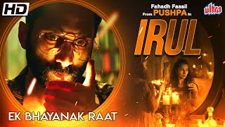 Irul Full Movie | Fahadh Faasil, Soubin Shahir, Darshana Rajendran | New Released Hindi Dubbed Movie