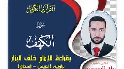 القارئ الطبيب: طه السعدني و مقطع من سورة الكهف بقراءة خلف العاشر.