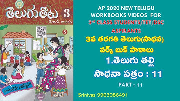 AP 3RD TELUGU WORKBOOK/WORKSHEET - 11 @SrinivasAcademy