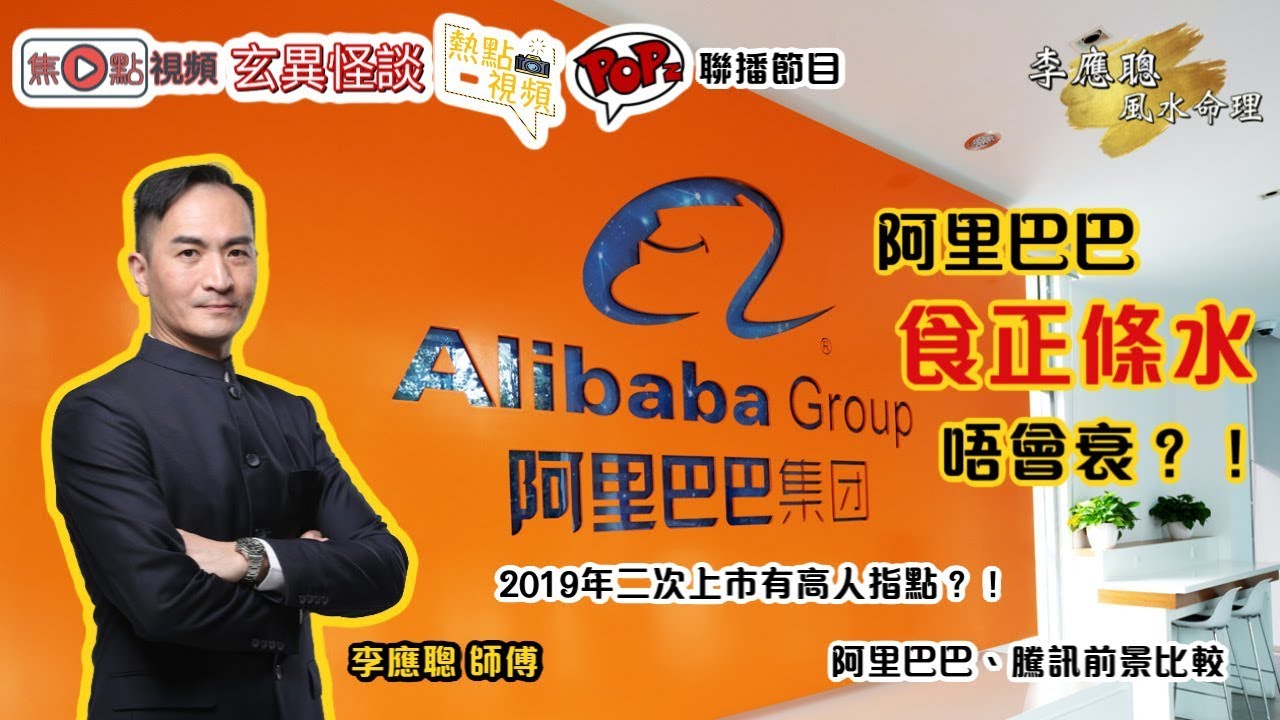 馬雲揀呢日成立公司真係命中註定？！︱阿里巴巴股價預測（部份節錄）《李應聰風水命理 節錄》