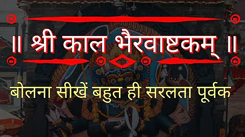 Kalabhairava Ashtakam lyrics full HD | How to learn shiva stotram mantra | Kalabhairavashtakam