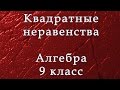 Решение квадратных неравенств на примерах