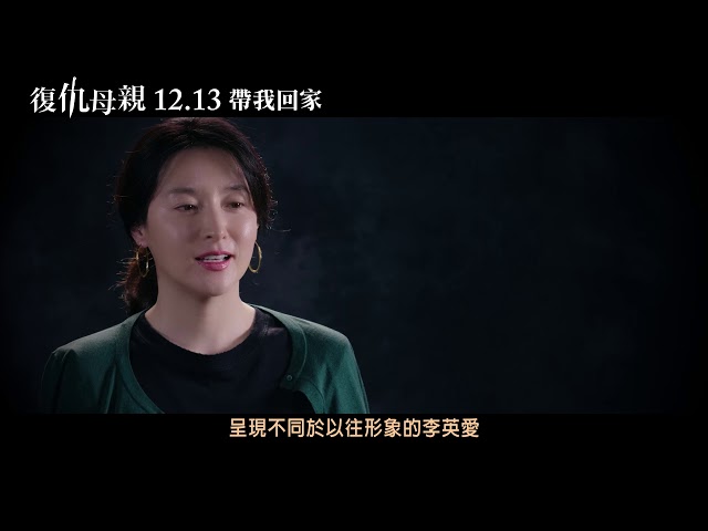 【復仇母親】製作特輯 - 故事篇 12.13帶我回家