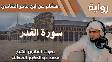 97- سورة القدر - تلاوة الشيخ المقرئ محمد عبدالحكيم العبدالله - برواية هشام عن ابن عامر الشامي
