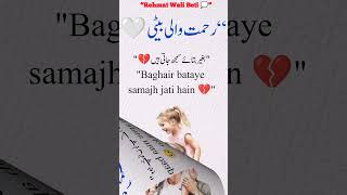 Beti Allah ki Rehmat 💖😢#dilkochujanewalibaat #motivationalquotes #viralshorts