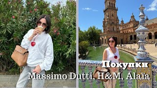 Покупки H&M, Massimo Dutti, Alaïa