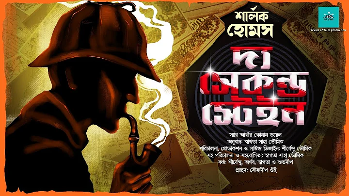 The Second Stain | Sherlock Holmes | bengali audio story | vale of tales | suspense | detective