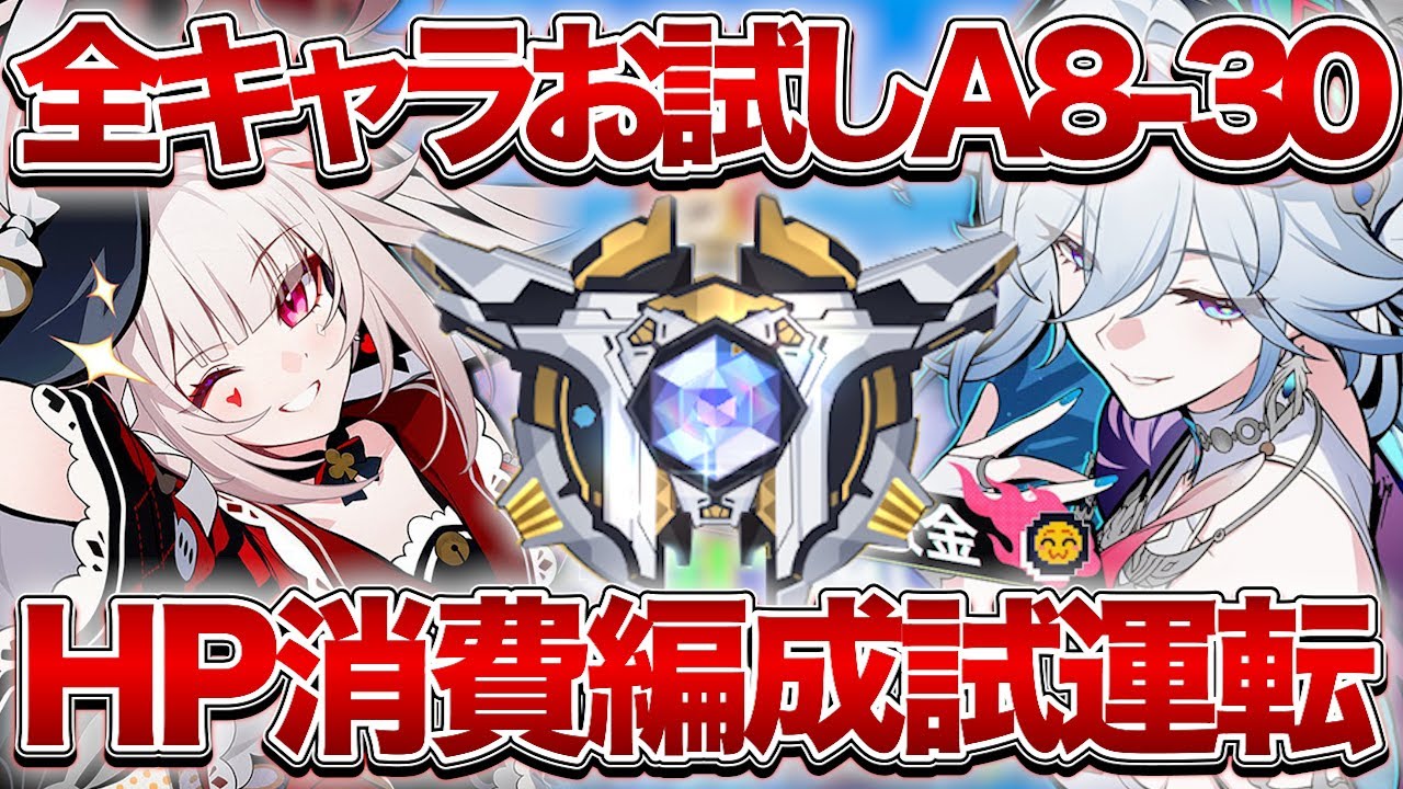 【崩壊：スターレイル】HPキャラでA8-30攻略していき隊集合！！【Honkai: Star Rail】