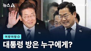 [여랑야랑]대통령 방은 누구에게? / 채널A / 뉴스A