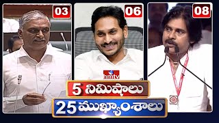 5 Minutes 25 Headlines | News Highlights | 06 AM | 21-12-2023 | hmtv Telugu News