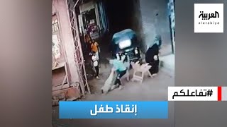تفاعلكم | شاهد.. مصري ينقذ طفلا من الموت بصعقة ماس كهربائي!