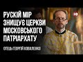 Рускій мір знищує церкви Московського патріархату – отець Георгій Коваленко