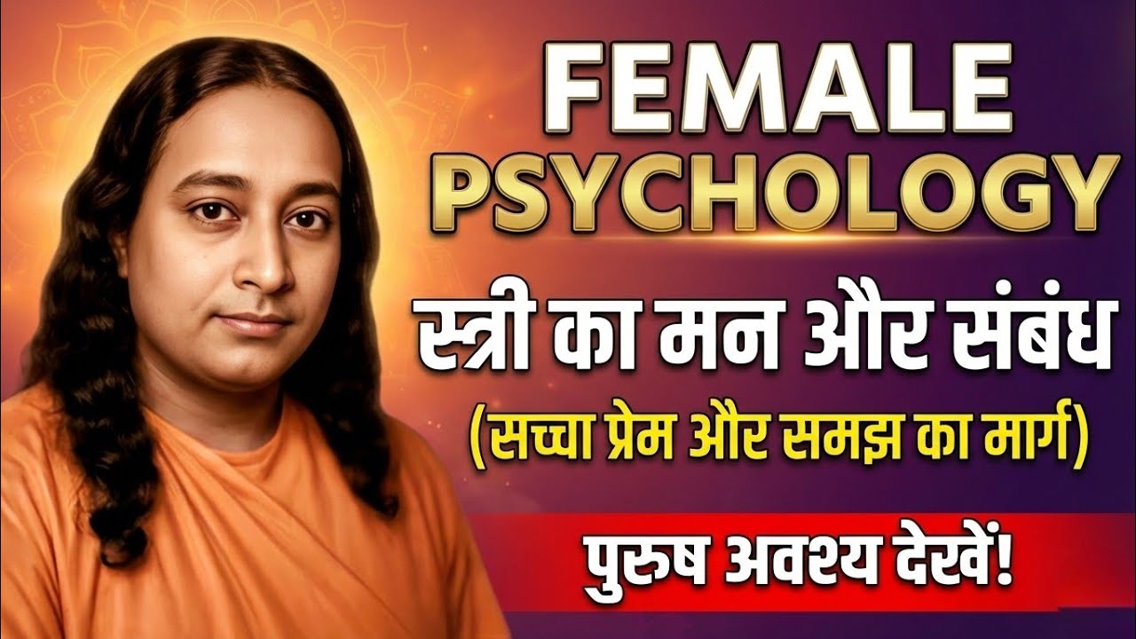 औरत का मन कैसे समझें? वो Psychological बात जो ‘हाँ’ कहलवाती है | Paramhansa Yogananda