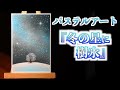 パステルアートで「冬の星に樹氷」を描いてみました。透き通るような冬の空気感が好きです。