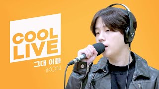 쿨룩 LIVE ▷ iKON(아이콘) ‘그대 이름’ / [비투비의 키스 더 라디오] l KBS 220513 방송
