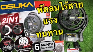 OSUKA 📌 พัดลมไร้สาย แรง เย็น ทนทาน พกพาสะดวก ✅ ใช้ได้ทั้ง คน สัตว์ สิ่งของ #osuka #พัดลมไร้สาย