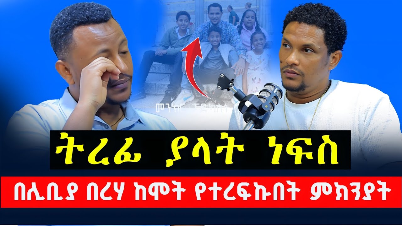 #ትረፊ_ያላት_ነፍስ‼️በሊቢያ በረሃ የደረሰብኝ፣ልጅ ከእናቱ ጋር ሩካቤ ያደርጋል/ #መንክር_ፖድካስት