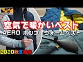 ワークマン秋冬新作 新感覚の空気ベスト！斬新なアイデアのAEROポンプウォームベストを紹介します！