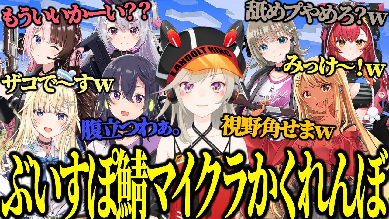 【面白まとめ】ぶいすぽかくれんぼで隠れ場所の癖が強すぎる小森めとのマイクラが面白いｗｗｗ【小森めと/橘ひなの/一ノ瀬うるは/神成きゅぴ/藍沢エマ/兎咲ミミ/英リサ/猫汰つな/切り抜き】