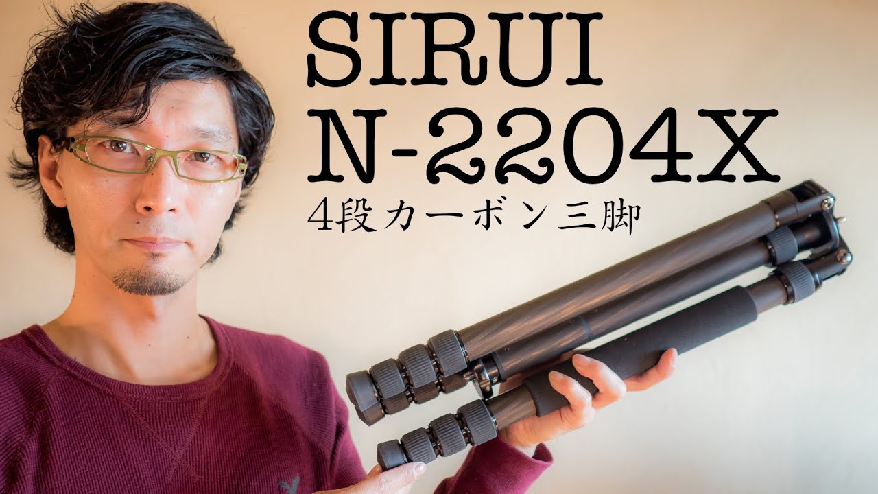 三脚沼脱出！ SIRUI 4段カーボン三脚 N-2204X 開封レビュー♪