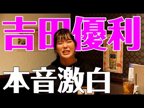 実は…女子大生で普通の生活に憧れてる！？吉田優利TikTok撮影を初公開！