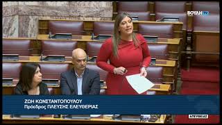 Ζ. Κωνσταντοπούλου (Πρόεδρος ΠΛΕΥΣΗΣ ΕΛΕΥΘΕΡΙΑΣ)(Επίκαιρη ερώτηση) (08/05/2026)