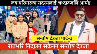 Exclusive interview 3: जब परिवारका सदस्यलाई श्रध्दाञ्जलि आयो, सन्तोष देउजा निदाउन सकेनन्।