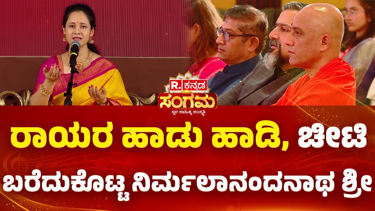 Dharma Sangama 2025: ರಾಯರ ಹಾಡು ಹಾಡಿ, ಚೀಟಿ ಬರೆದುಕೊಟ್ಟ ನಿರ್ಮಲಾನಂದನಾಥ ಶ್ರೀ | Nirmalanandanatha Swamiji