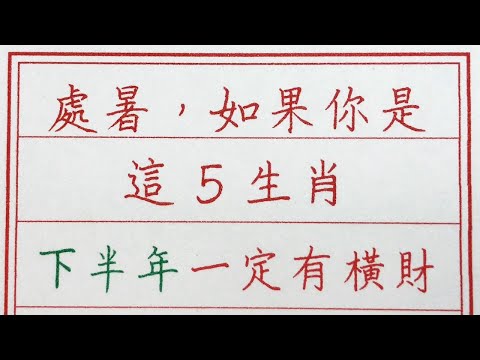 老人言：處暑，如果你是這5生肖，下半年一定有橫財 #硬笔书法 #手写 #中国书法 #中国語 #书法 #老人言 #派利手寫 #生肖運勢 #生肖 #十二生肖