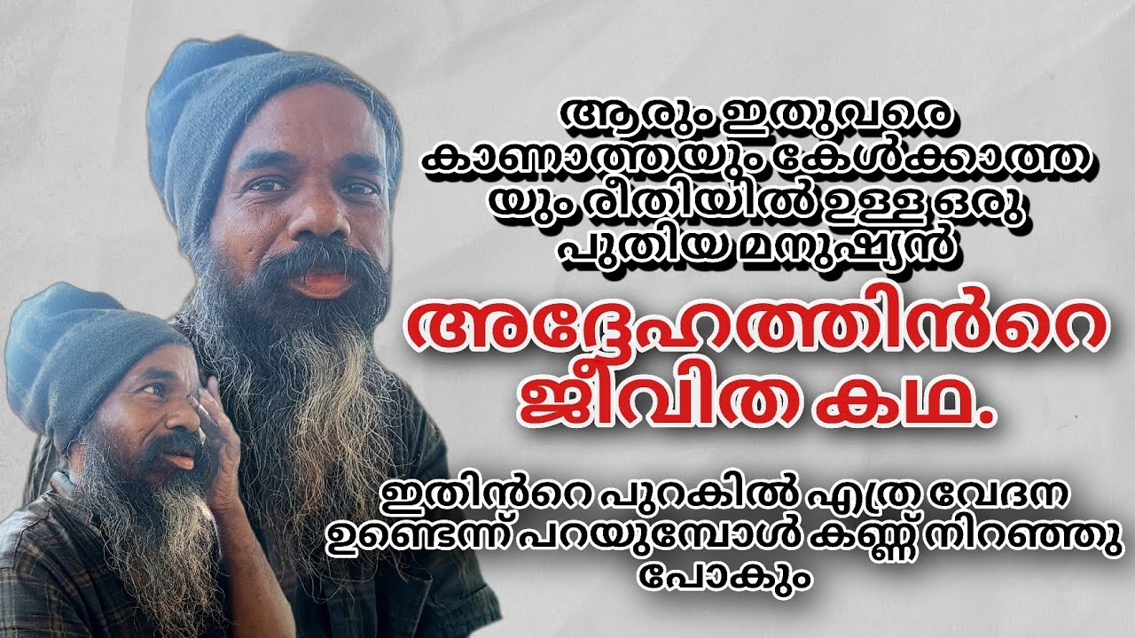 ആരും ഇതുവരെ കാണാത്തയും കേൾക്കാത്ത യും രീതിയിൽ ഉള്ള ഒരു പുതിയ മനുഷ്യൻ|അദ്ദേഹത്തിൻറെ ജീവിത കഥ😖 #kerala