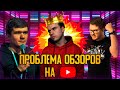 ПРОБЛЕМА СНИМАТЬ ОБЗОРЫ: BADCOMEDIAN, CHUCK REVIEW, SokoL[off] TV