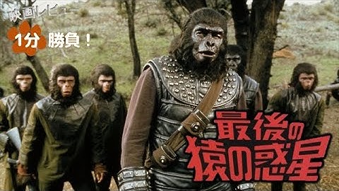 『最後の猿の惑星』('73)【映画レビュー１分勝負！】