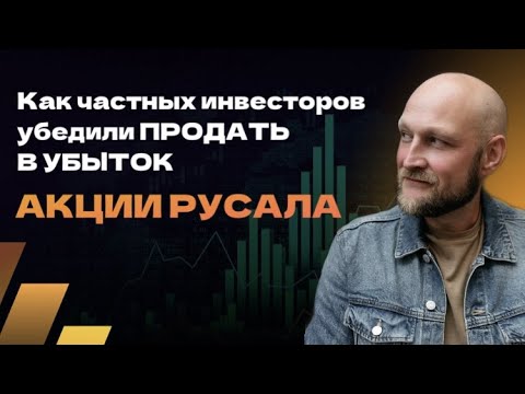Как частых инвесторов убедили продать Русал в убыток