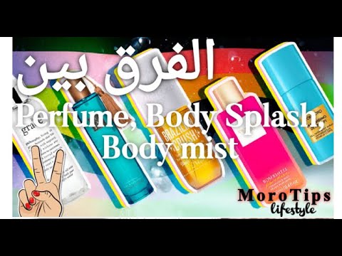 الفرق بين العطر و البودي سبلاش و الكولونيا